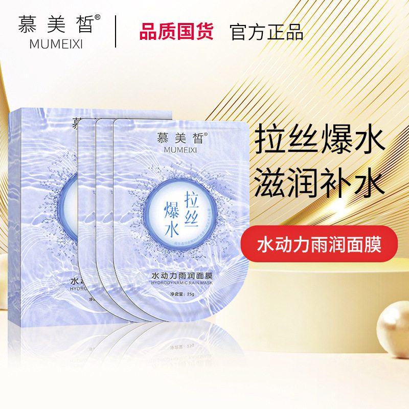 慕美皙水动力雨润蚕丝面膜补水保贴片面膜