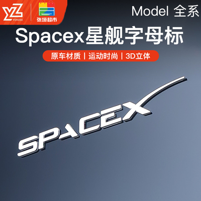 适用于焕新特斯拉Model3/Y字母车标贴金属后尾标space x标配件丫