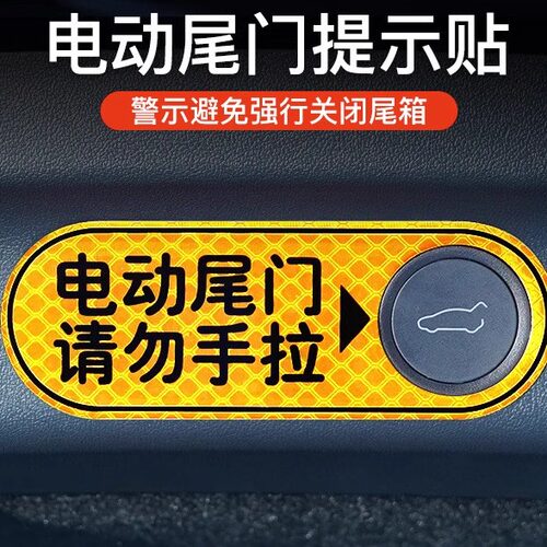适用于特斯拉后备箱警示贴model3/Y改装饰贴纸电动尾门提示配件