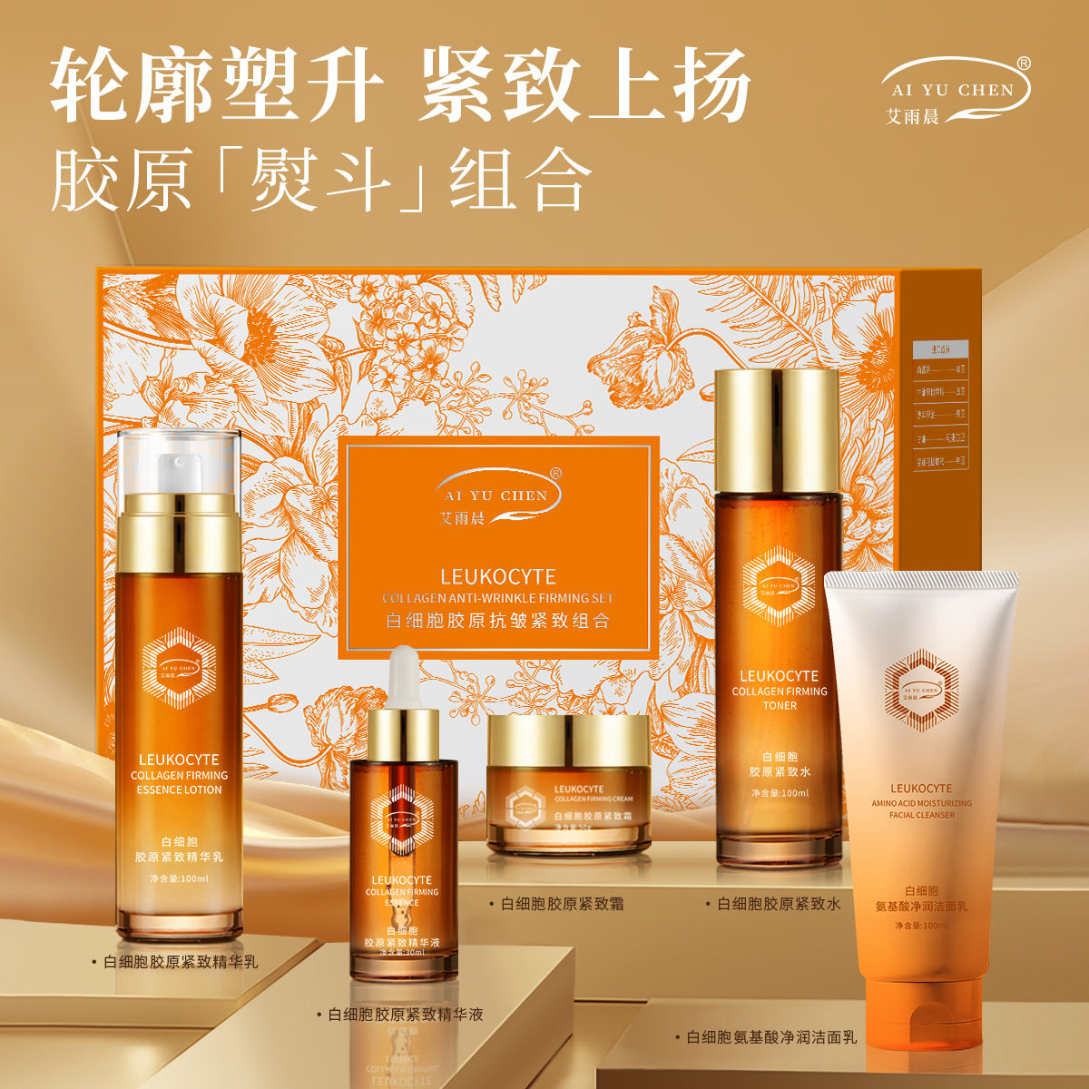 艾雨晨白细胞胶原抗皱系列补水套盒直播护肤品五件套图片