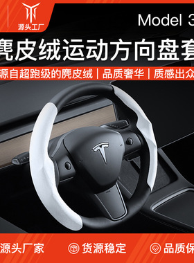 适用于焕新版tesla特斯拉model3Y方向盘套四季通用装饰白色丫