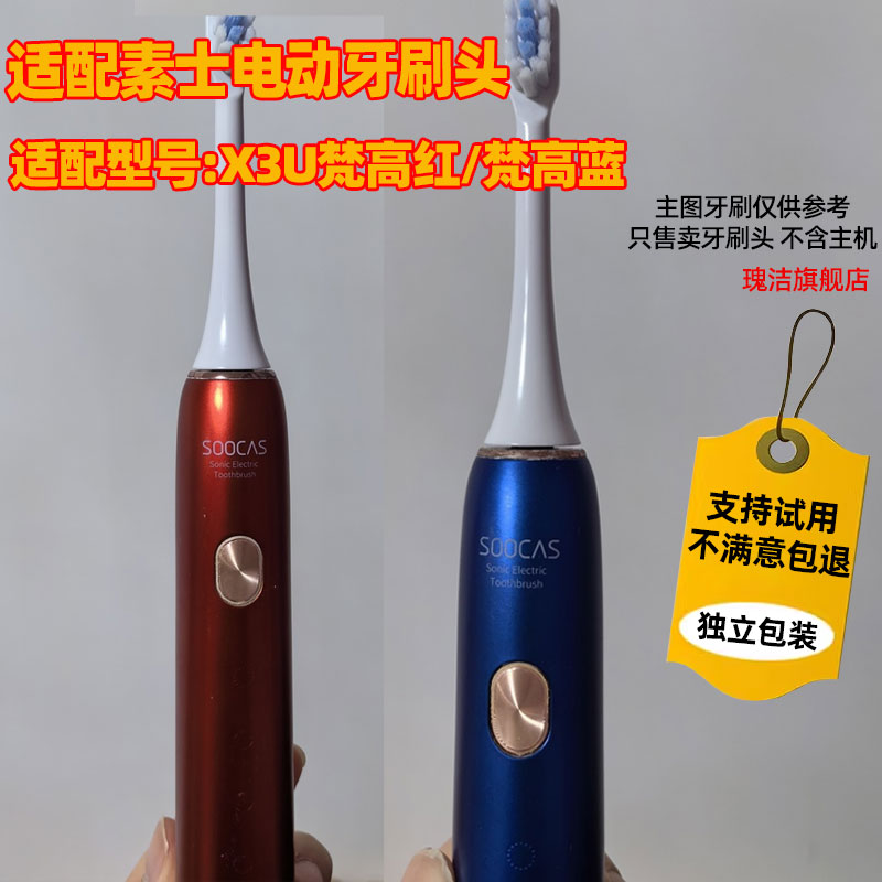 适配SOOCAS素士电动牙刷X3U梵高红/梵高蓝替换头