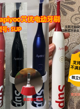 适配apiyoo荷兰艾优SUP电动牙刷成人男女情侣套装红色替换头