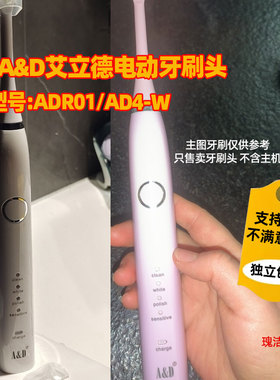 适配A&D艾立德电动牙刷头ADR01/AD4-W通用替换清洁刷头
