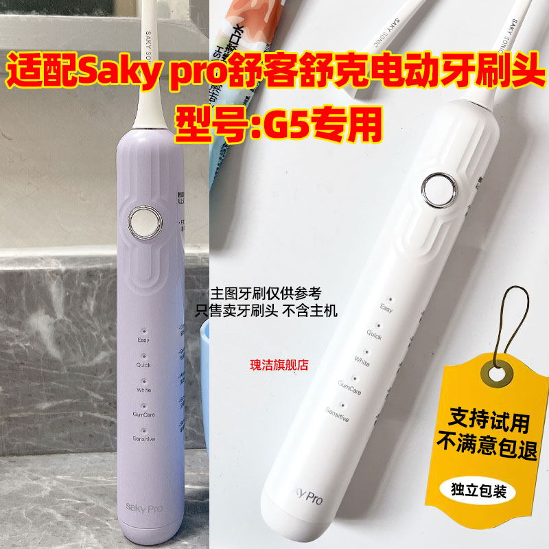 适配Saky pro舒客舒克G5电动牙刷头清洁型刷头绒感护龈型替换头
