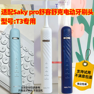 适配Saky pro舒客舒克T3电动牙刷头清洁型刷头绒感护龈型替换头