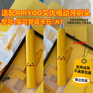 适配荷兰艾优APIYOO电动牙刷头皮卡丘SUP替换A7/P7/Y8/T9通用