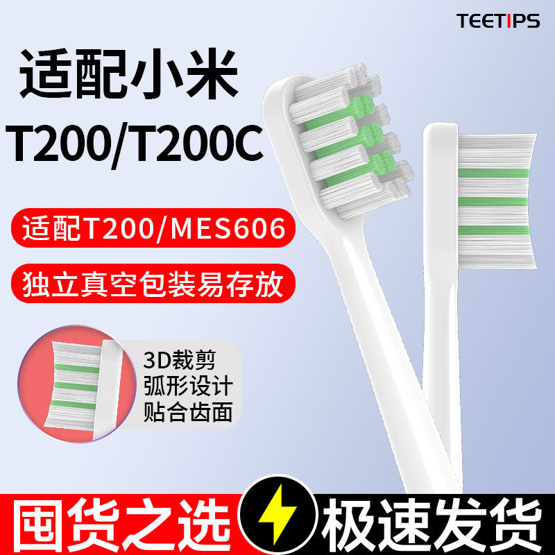 teetips适配小米T200电动牙刷头替换MES606软毛硬毛
