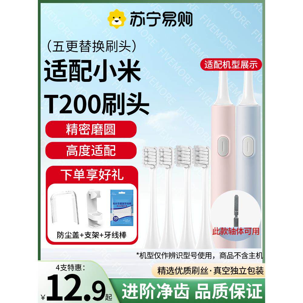 Fivemore适配米家小米T200/T200C电动牙刷刷头MES606替换头