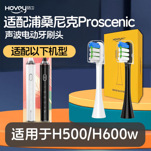 适配浦桑尼克电动牙刷头Proscenic H500/H600w替换刷头