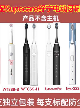 适配Supecare舒宁电动牙刷头WY889-B/WY869-H/Y1/WY839牙刷头
