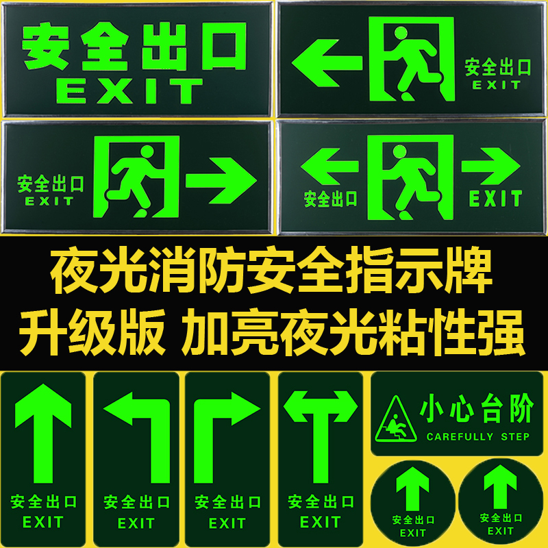 消防安全出口标识牌荧光地贴夜光紧急楼道疏散小心台阶警示标示牌