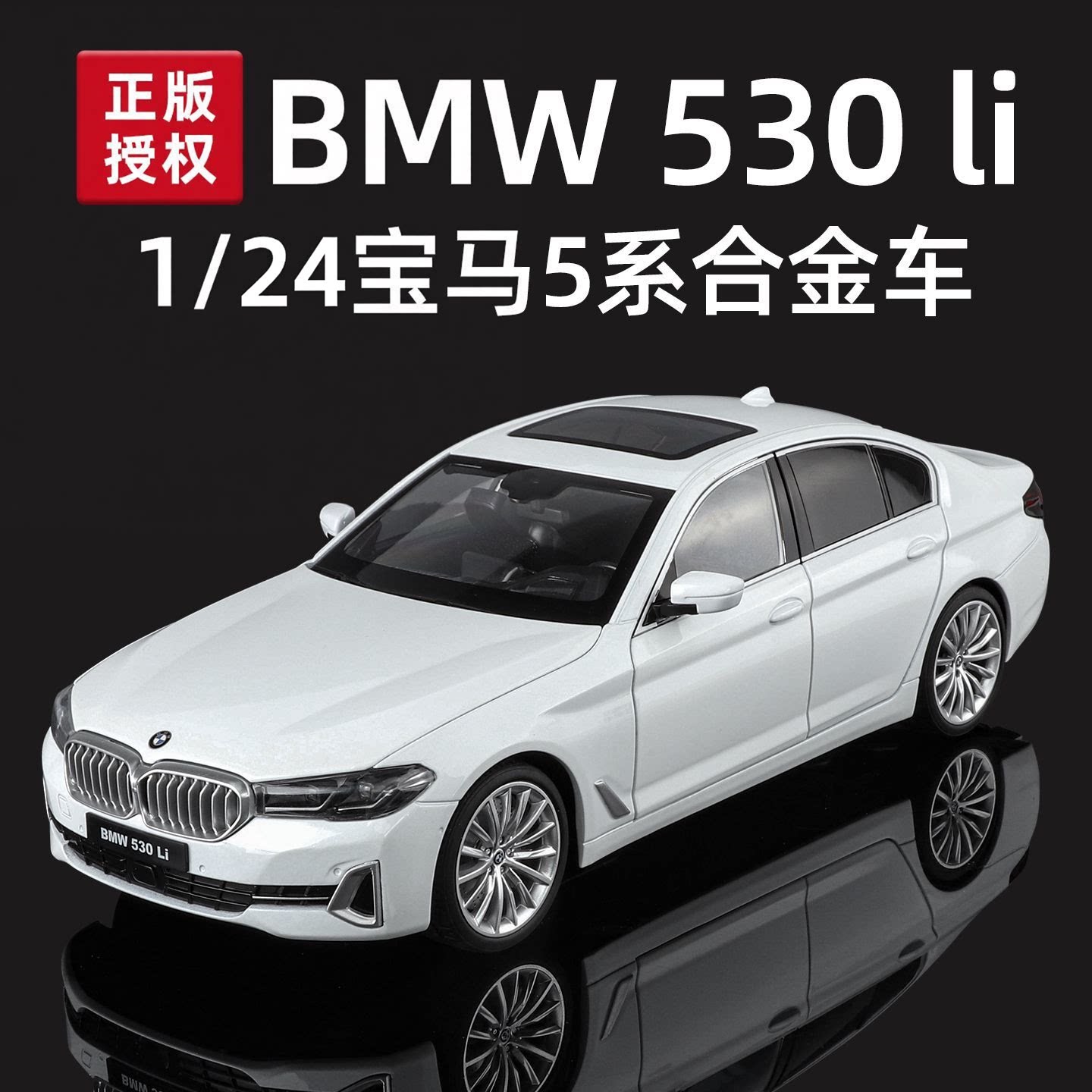 正版授权124宝马530Li合金车模