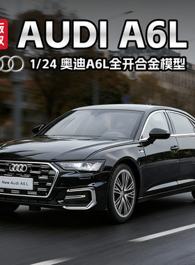 正版授权124奥迪A6L合金汽车