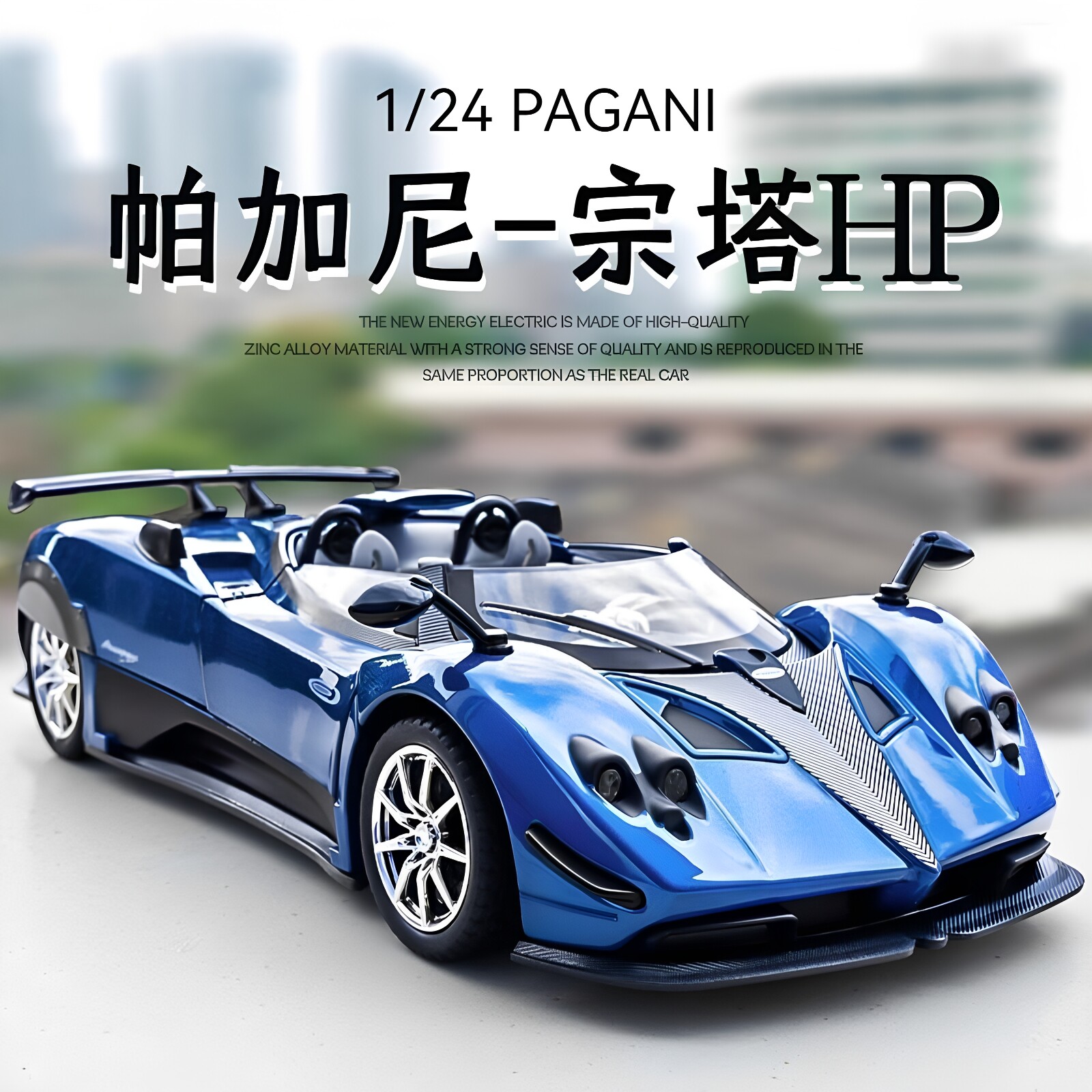 帕加尼宗塔HP合金车模型仿真汽车模型男生跑轿车汽车玩具摆件1:24