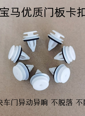 宝马门板卡扣3系5系7系X1X2X3X5车门内饰板卡子迷你MINI原装配件