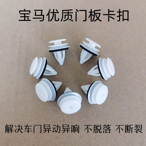 宝马车门内饰板固定卡扣