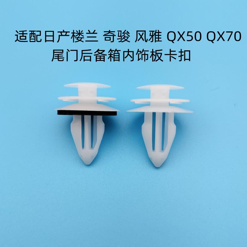 日产楼兰奇骏风雅Q70进口QX50QX70尾门后备箱内饰板卡扣固定卡子