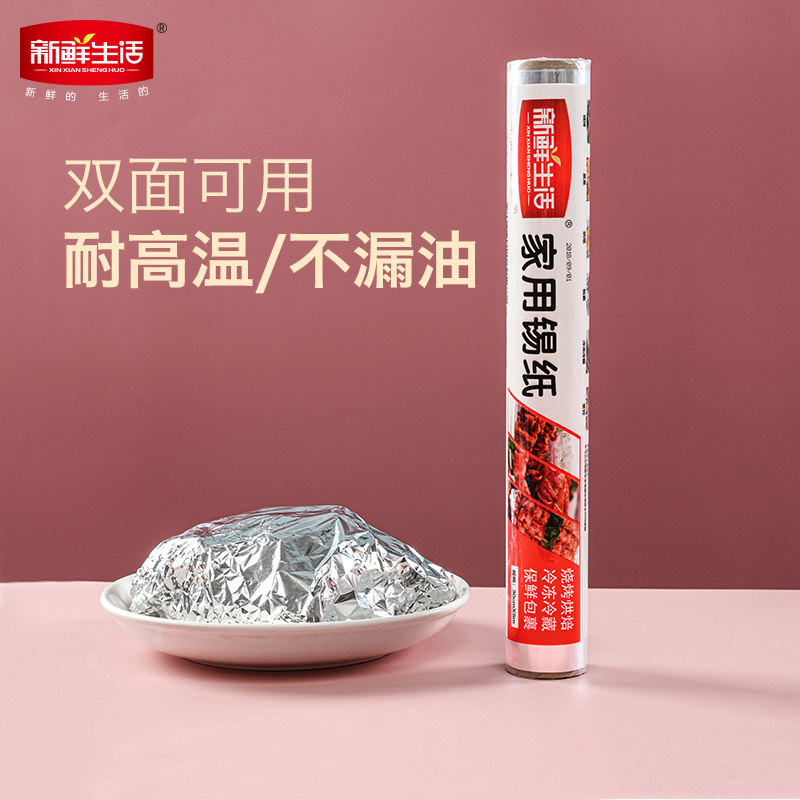 新鲜生活铝箔纸家用锡纸烤肉烤箱锡纸防油烧烤茄子金针菇烘焙贴纸