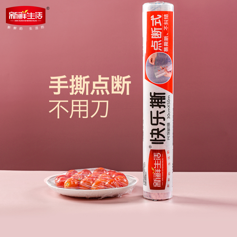 新鲜生活保鲜膜快乐撕3卷包邮