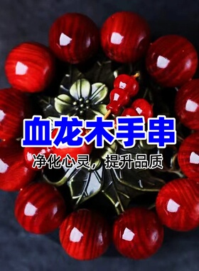 血龙木手串2.0顺纹满血丝