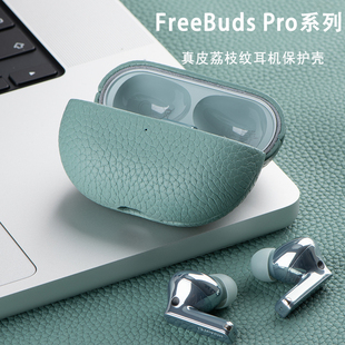 Pro2无线蓝牙耳机保护壳 适用于华为FreeBuds Pro3真皮荔枝纹耳机保护套FreeBuds