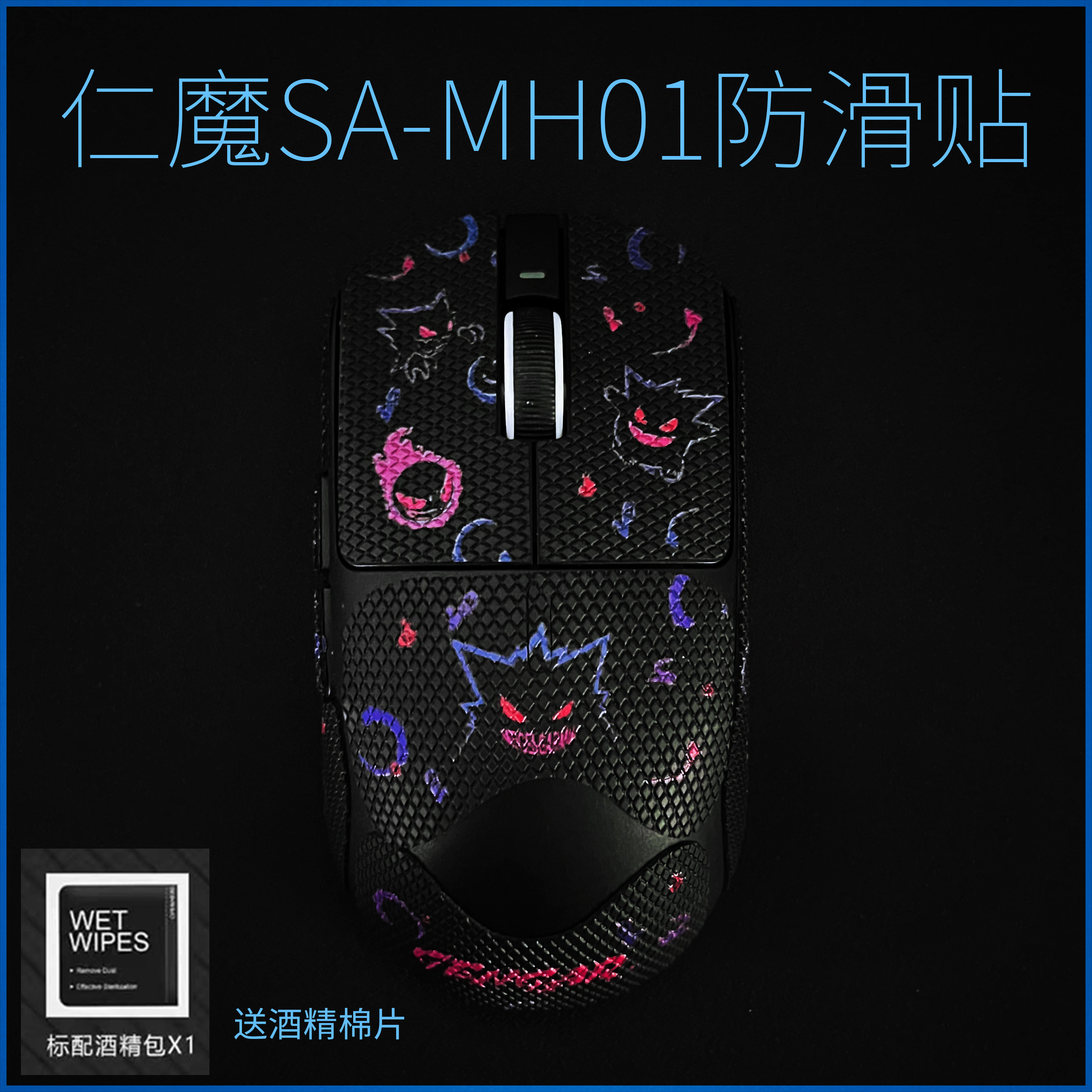 适用于仁魔MH01鼠标防滑贴吸汗防滑贴samh01防汗贴全包保护