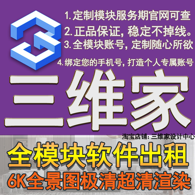 三维家全模块出租号室内设计全屋定制板式家具瓷砖水电效果图软件