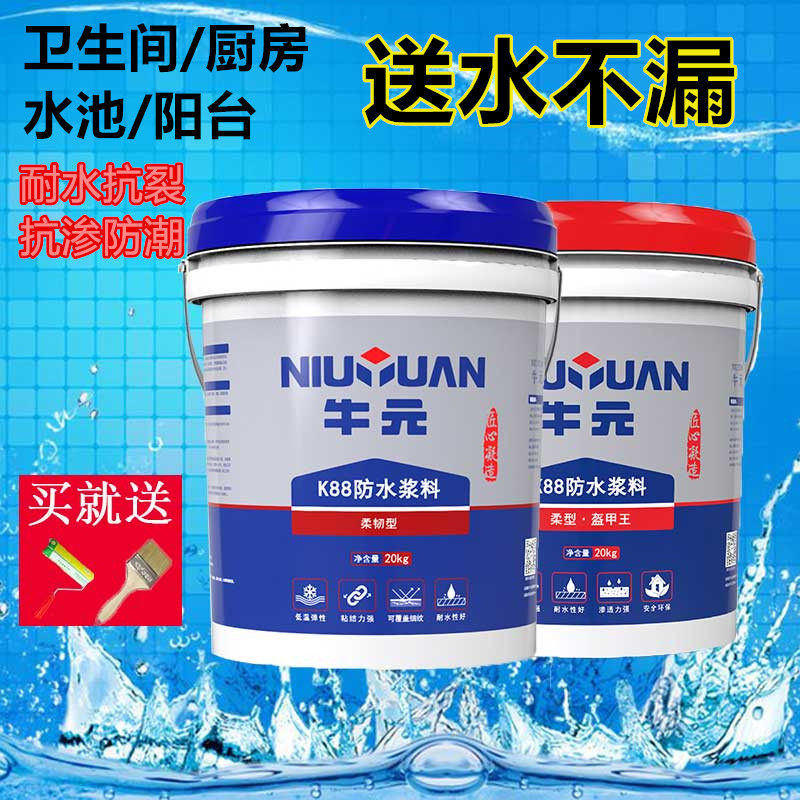 牛元K11K88防水浆料厨房卫生间阳台防水涂料房屋外墙材料20KG包邮