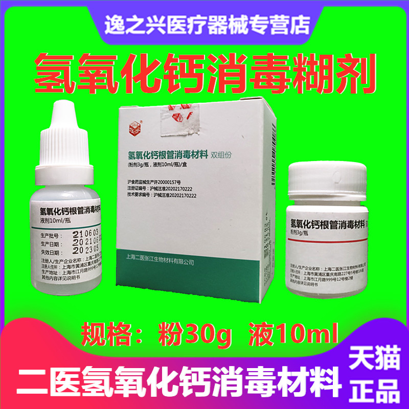 二医氢氧化钙消毒材料牙科材料氢氧化钙根管消毒糊剂 调拌型