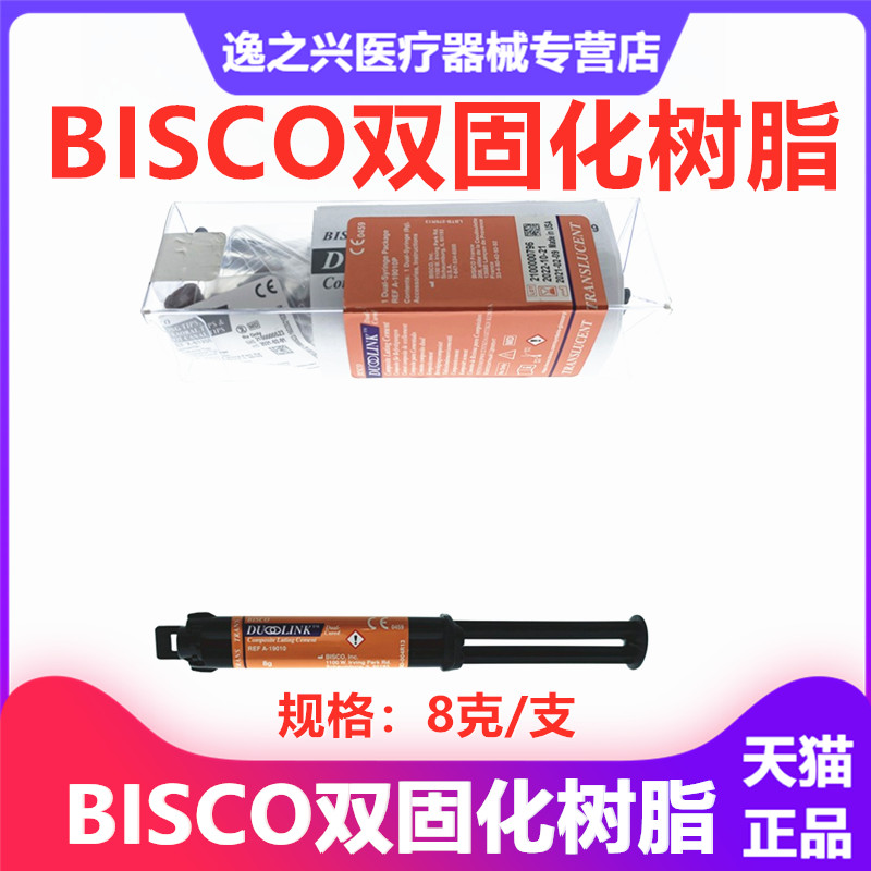 牙科材料BISCO双固化树脂粘接剂