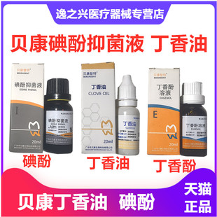 贝康登特牙科碘酚抑菌溶液牙周炎口腔溃疡丁香油酚医用抑菌材料
