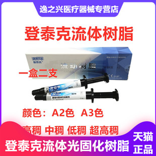 登泰克流动树脂光固化纳米流体 牙科材料口腔固体树脂 窝沟封闭