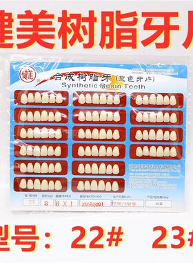 牙科材料口腔健美前牙牙片