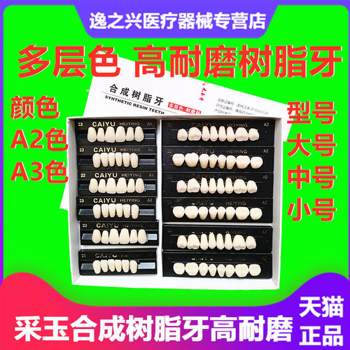 采玉合成树脂牙树脂牙塑钢牙