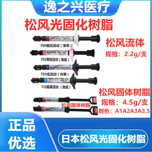 牙科材料松风纳美光固化复合固体树脂纳米口腔松风流体树脂