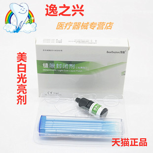 牙科材料登泰克缝隙封闭剂 光亮剂 3ml/瓶 美白树脂贴面用 封闭剂