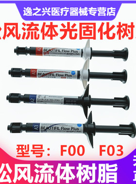 牙科材料松风流动树脂 F00 F03流动树脂光固化复合固体树脂