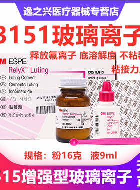 牙科材料3M3515ESPE树脂加强型玻璃离子水门汀玻璃离子粘固剂3M