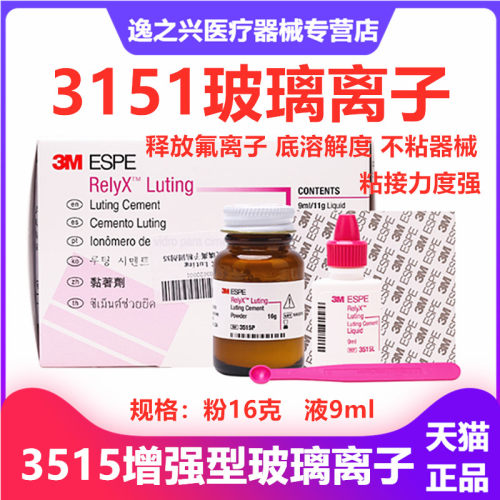 3M牙科材料3M 3515 ESPE树脂加强型玻璃离子