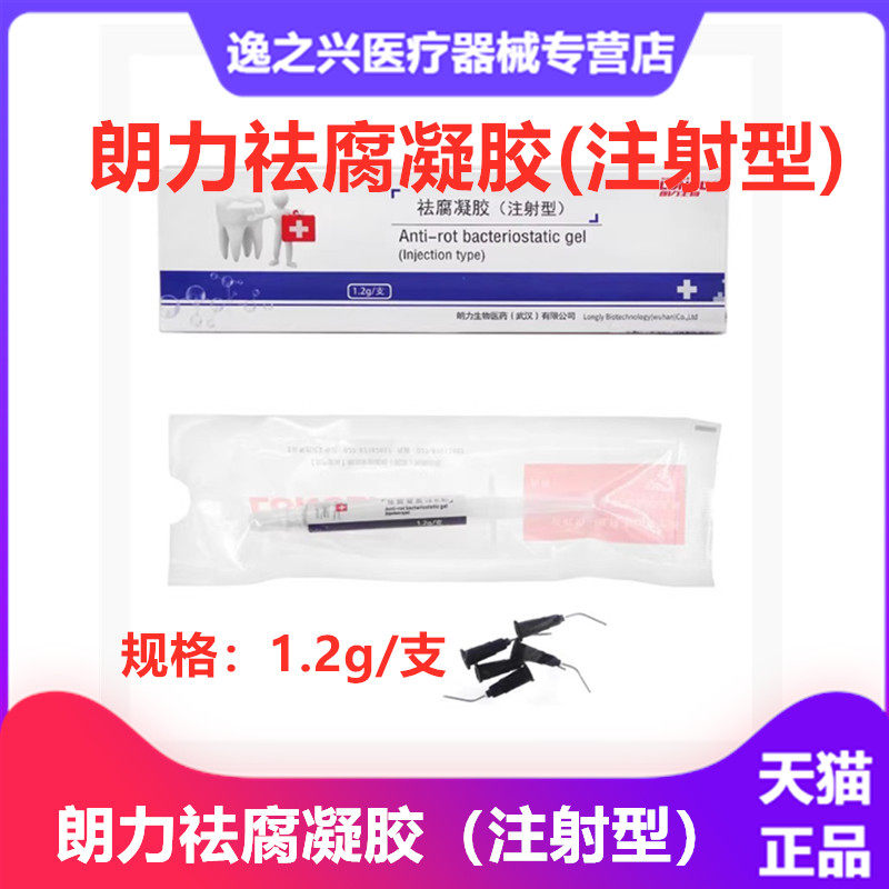 牙科口腔材料朗力生物祛腐凝胶