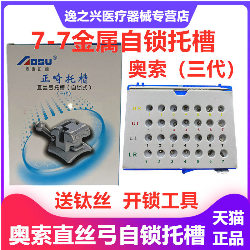 牙科口腔奥索三代MBT直丝弓被动金属自锁托槽7-7网底颊面管弓丝