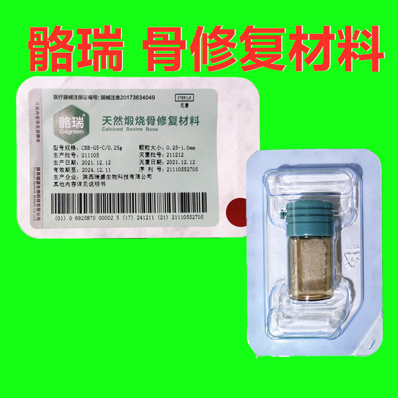牙科材料骼瑞骨粉骨膜