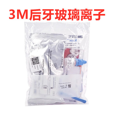 牙科材料3M后牙玻璃离子