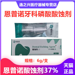 恩普诺磷酸酸蚀剂37% 树脂酸蚀剂美白柠檬酸牙科材料口腔齿科