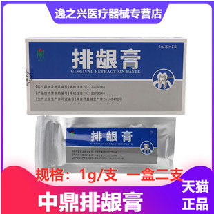 中鼎排龈膏牙科材料排龈膏止血无味齿科口腔排龈线天津 排龈膏