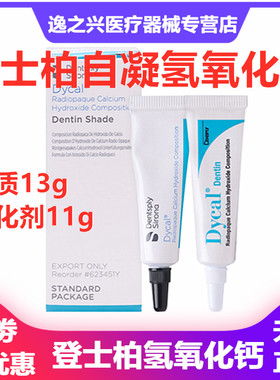 登士柏 Dycal自凝氢氧化钙 直接盖髓和间接盖髓 口腔牙科材料包邮