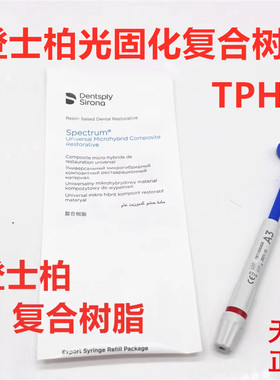 登士柏Dentsply Spectrum®TPH3光固化复合树脂 牙科材料齿科树脂