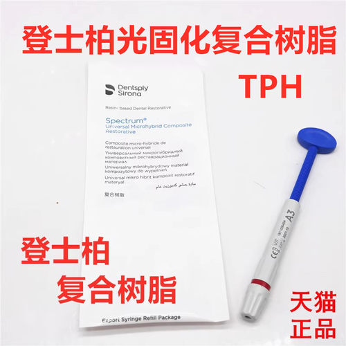 登士柏光固化树脂TPH瓷化树脂