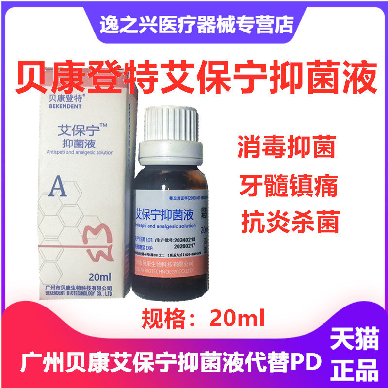 牙科贝康登特艾保宁抑菌液口腔用牙髓代替瑞士PD止痛液材料